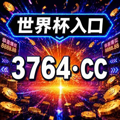 2026年世界杯滚球网页版：全方位投注体验指南